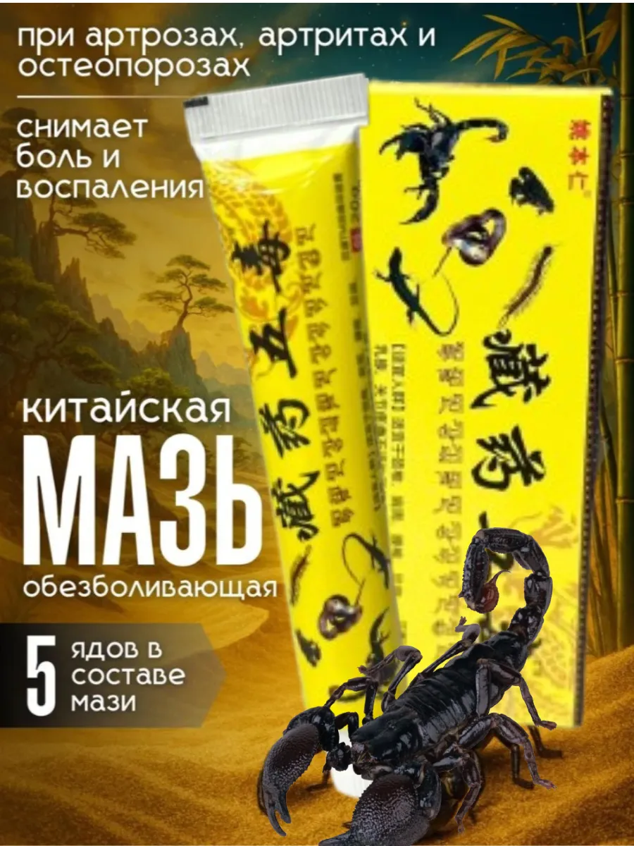 Китайская мазь обезболивающая 5 ядов
