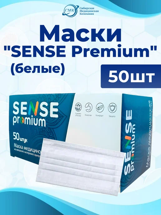 SENSE Professional Маски медицинские на резинке 3-х слойные Premium (50 шт), 50 шт
