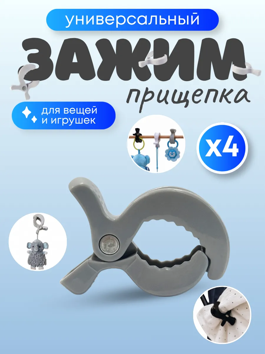Держатель-зажим прищепка детская для игрушек, накидок