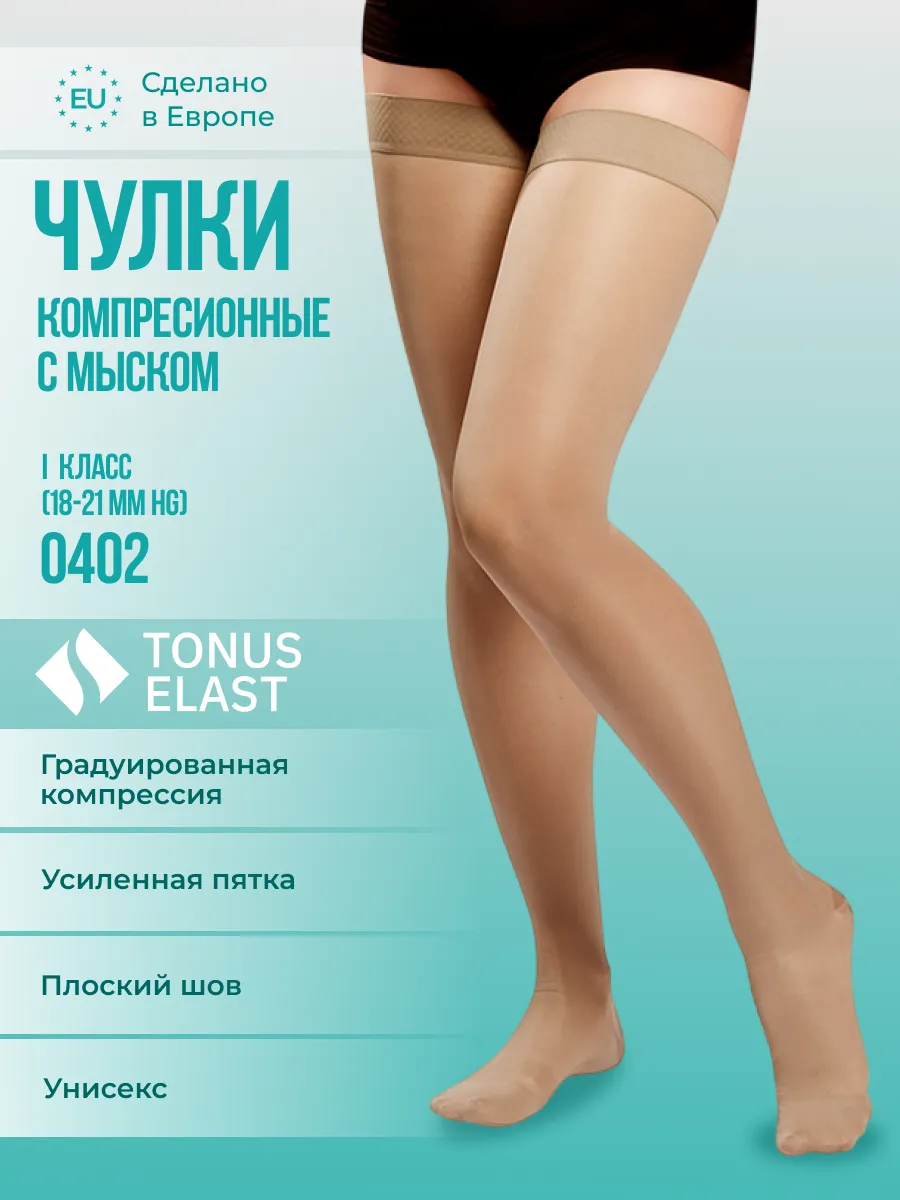 Компрессионные чулки 1 класс с мыском