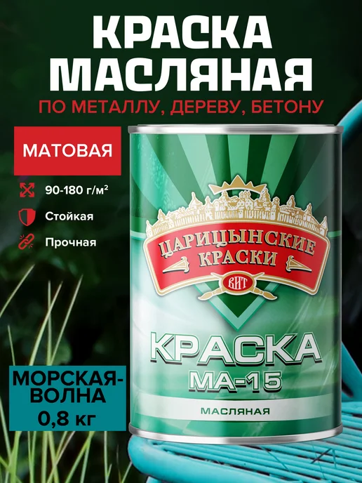 Царицынские краски Краска масляная по металлу морская волна МА-15 0,8 кг, 800 г