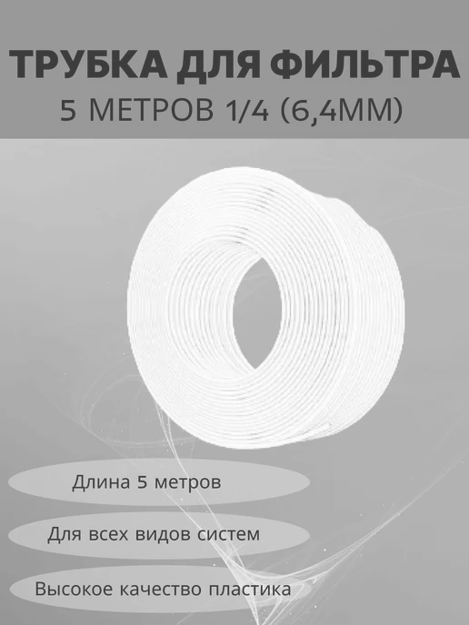 Трубка для фильтра 1 4 (6,4мм), белый