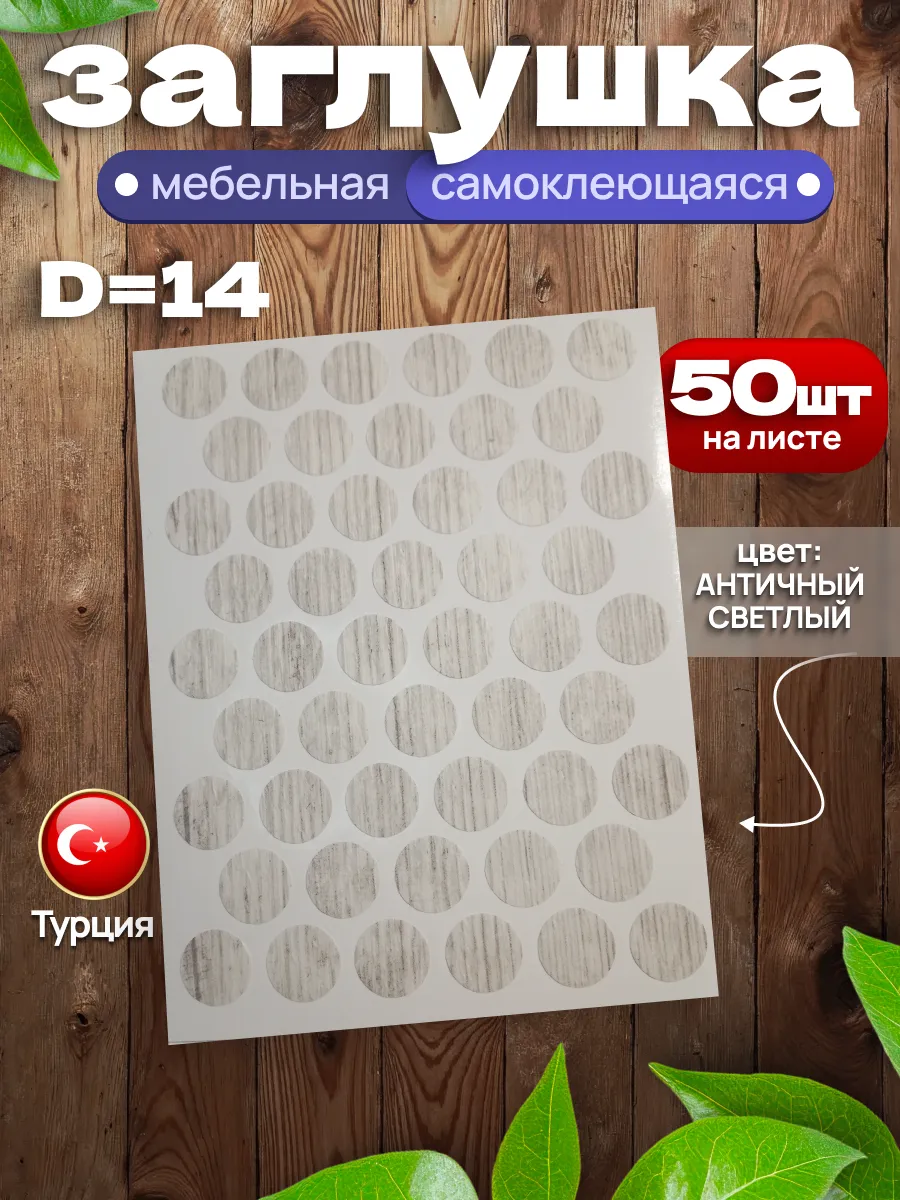 Заглушки самоклеящиеся для мебели D-14 мм