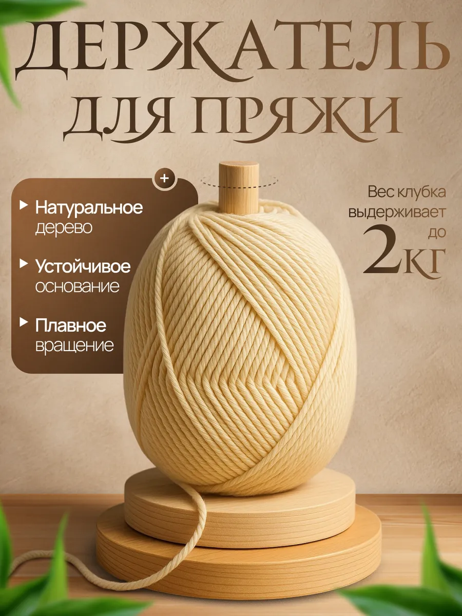 Держатель для пряжи вращающийся деревянный