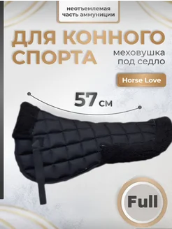Мех под седло для конного спорта