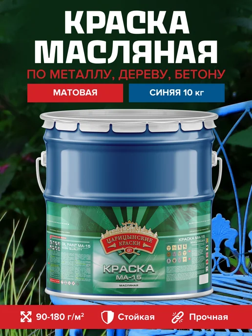 Царицынские краски Краска масляная по металлу и дереву бирюзовая МА-15 20 кг, 10 кг