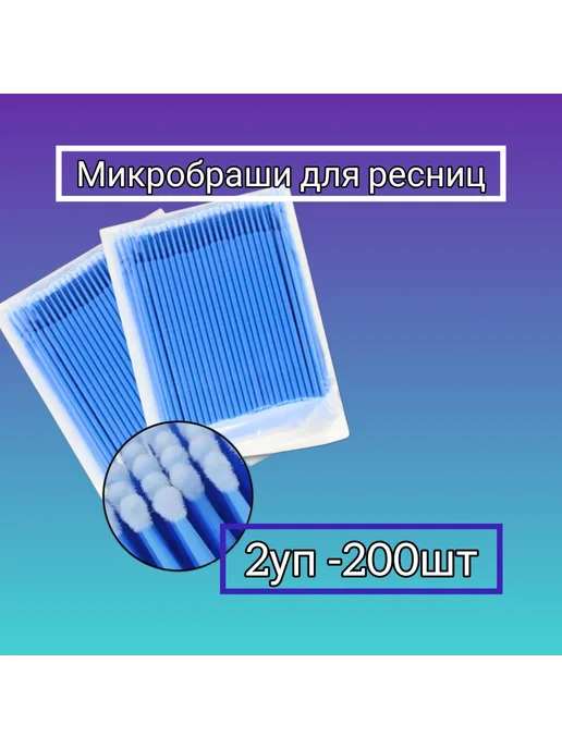 Микробраши синие, 2 упаковки по 100 шт, 100 шт