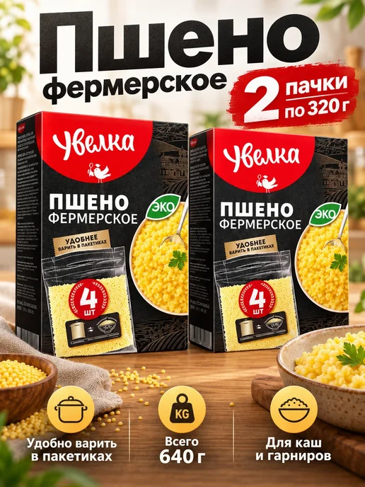 Увелка Пшено 2 пачки по 320 грамм фермерское в пакетиках, 2 пачки по в