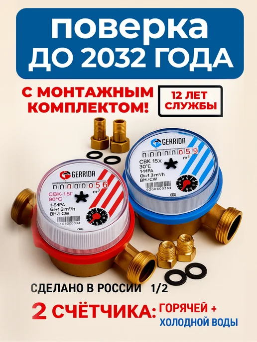 Водомер-Ка Счётчики воды 2026- GERRIDA 2 шт горячей холодной, 2 шт