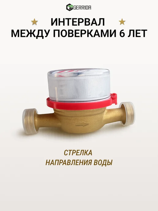 Водомер-Ка Счётчики воды 2026- GERRIDA 2 шт горячей холодной, 2 шт, фото 7