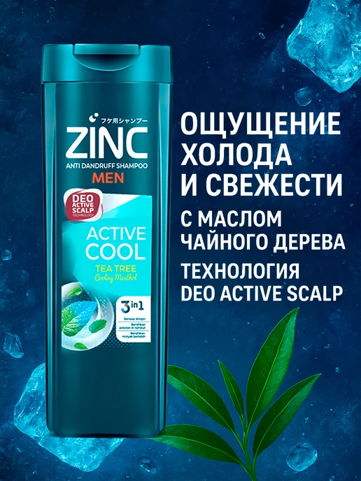 Шампунь Zinc MEN Active Cool, 340мл, 340 мл