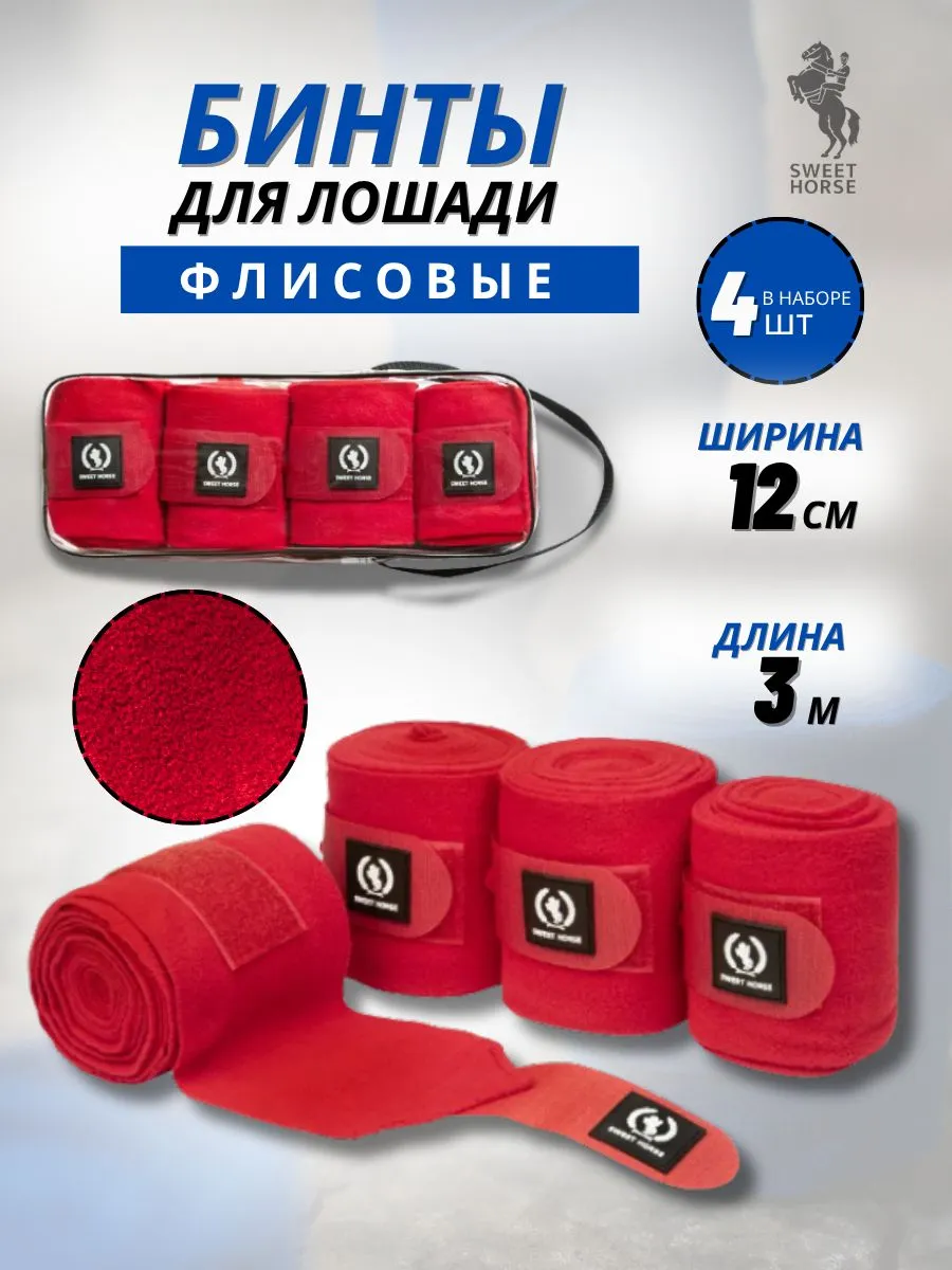 Флисовые бинты для лошадей, 4 шт