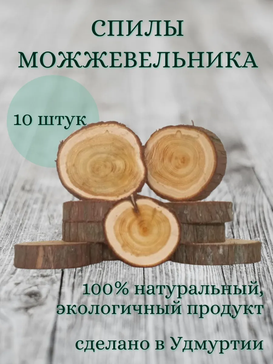 Спилы можжевельника 10 штук