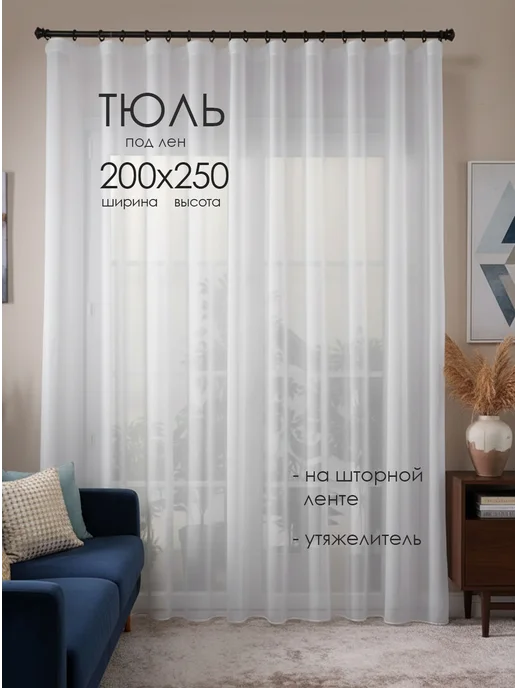 ANAS Тюль 200х250 готовый в гостиную спальню на ленте, 200x250