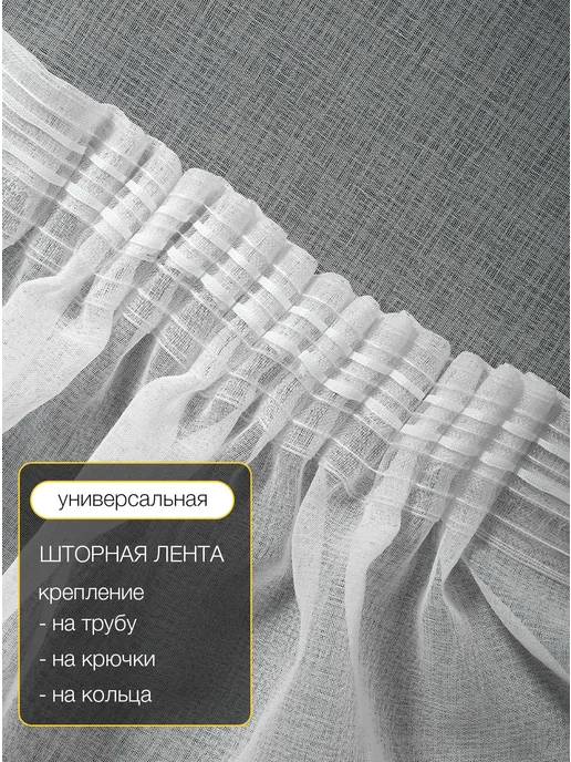 ANAS Тюль 200х250 готовый в гостиную спальню на ленте, 200x250, фото 3