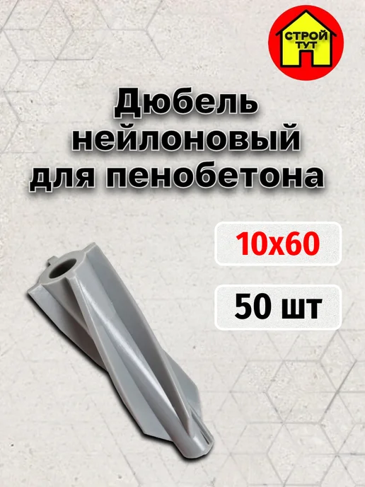 Строй тут Дюбель для пенобетона 10х60 50 шт, 10x60, 50 шт