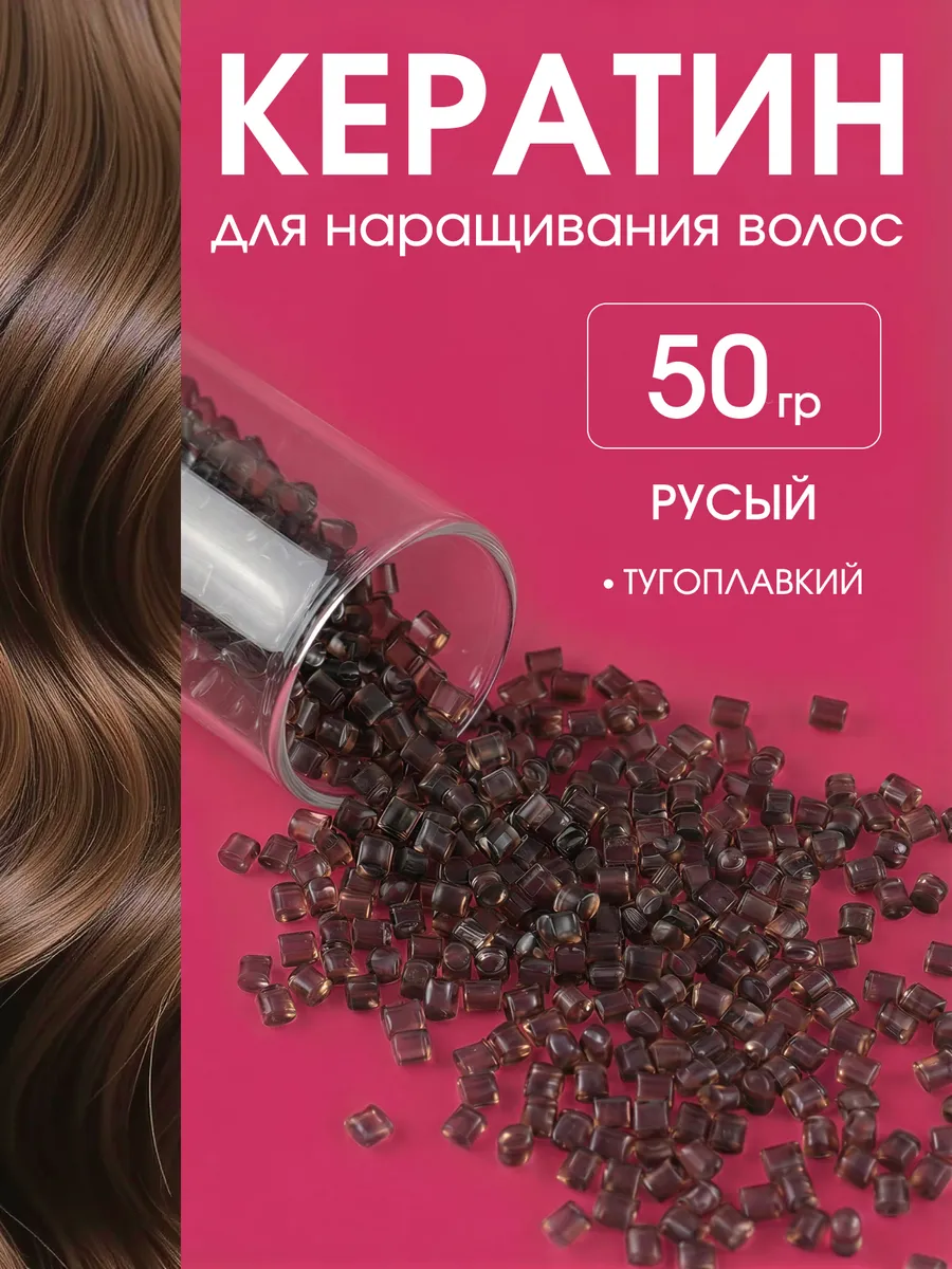 Кератин для наращивания тугоплавкий гелевый 50гр