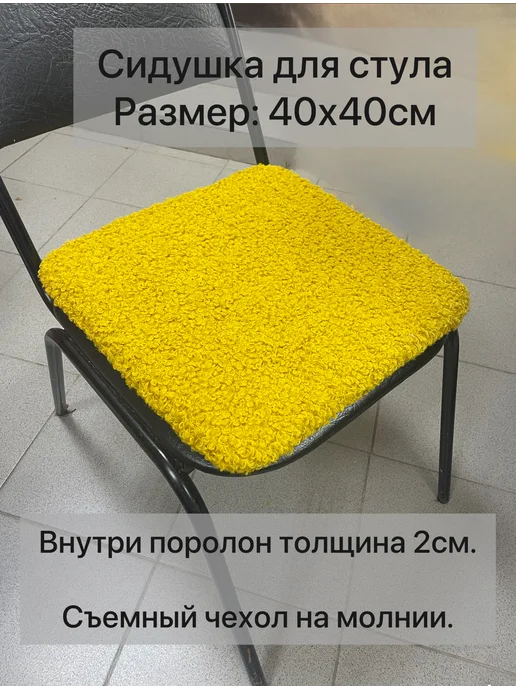 Подушка на стул, желтый