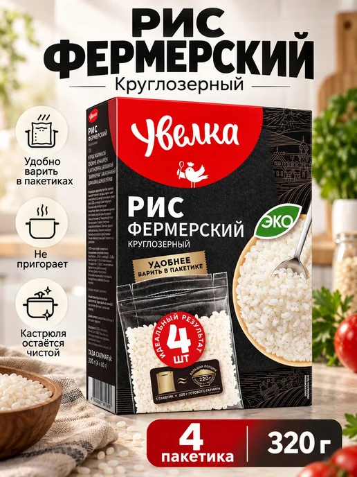 Увелка Рис круглозерный фермерский, 4 пакетика, 320 г, 1 упак, 320 г
