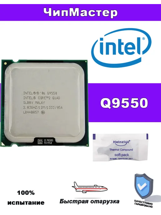 Intel Процессор Core 2 Quad Q9550 CPU 2,8 ГГц 12 МБ 95 Вт LGA 775, 95 Вт