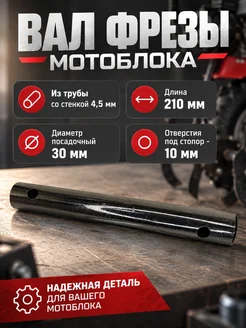 Прораб-опт Вал круглый фрезы мотоблока из трубы d30