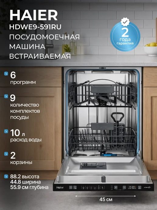 Haier Посудомоечная машина встраиваемая 45 см HDWE9-591RU, вариант