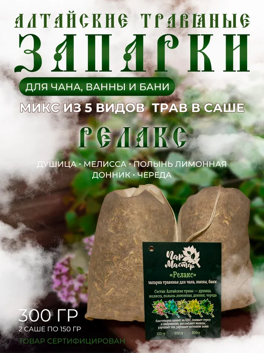 ПарМастер Запарка для чана, ванны и бани Релакс, вариант
