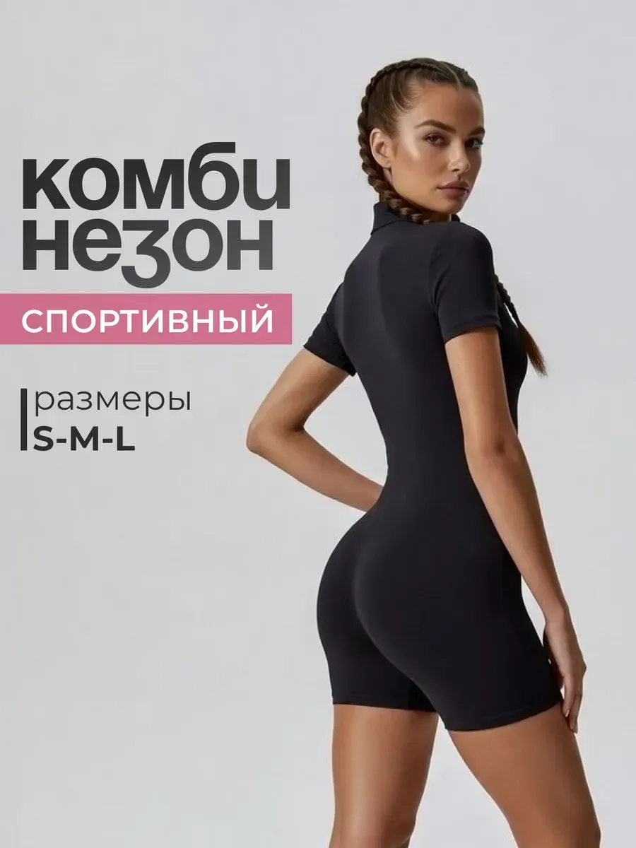 Комбинезон спортивный короткий с шортами и с молнией