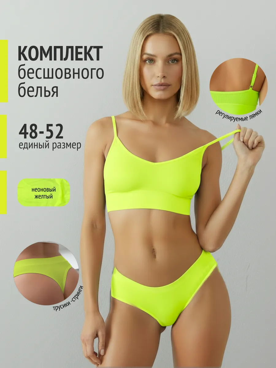 Нижнее белье комплект бесшовный топ и стринги