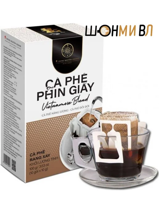 Trung Nguyen. Вьетнамский кофе молотый 10 дрип-пакет Vietnamise Blend Drip, вариант