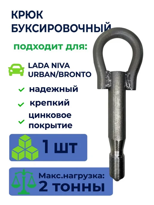Крюк буксировочный NIVA URBAN BRONTO, вариант