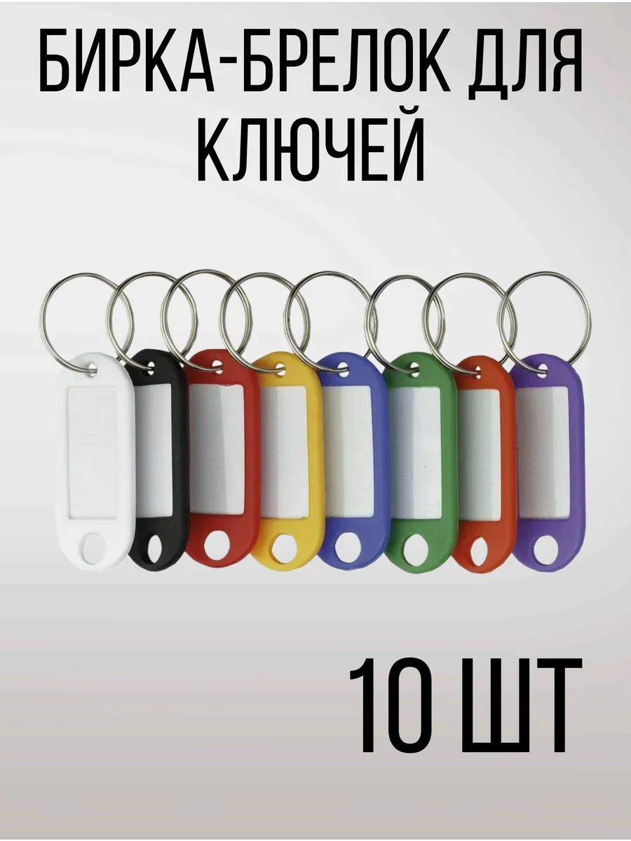 Бирка-брелок для ключей -10 штук