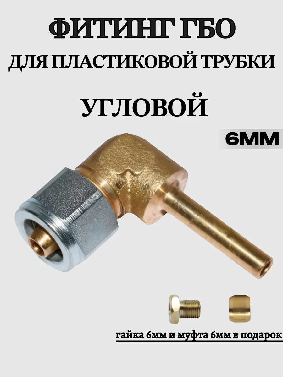 Фитинг ГБО для термопластиковой трубки угловой 6 мм для ГБО
