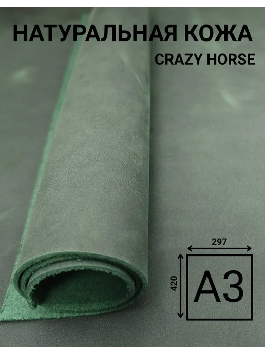 SHANTI Home Кожа натуральная Crazy horse, цвет изумруд, формат А3, зеленый