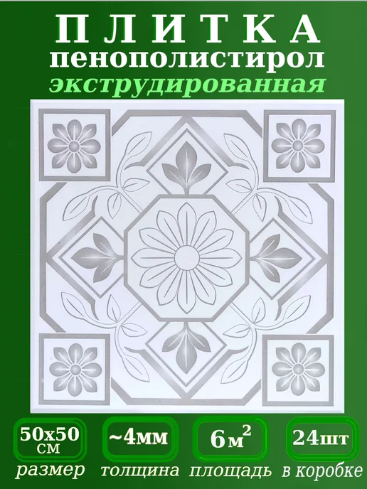 ПКФ Уникс Плитка потолочная из пенопласта с рисунком 50х50см, белый