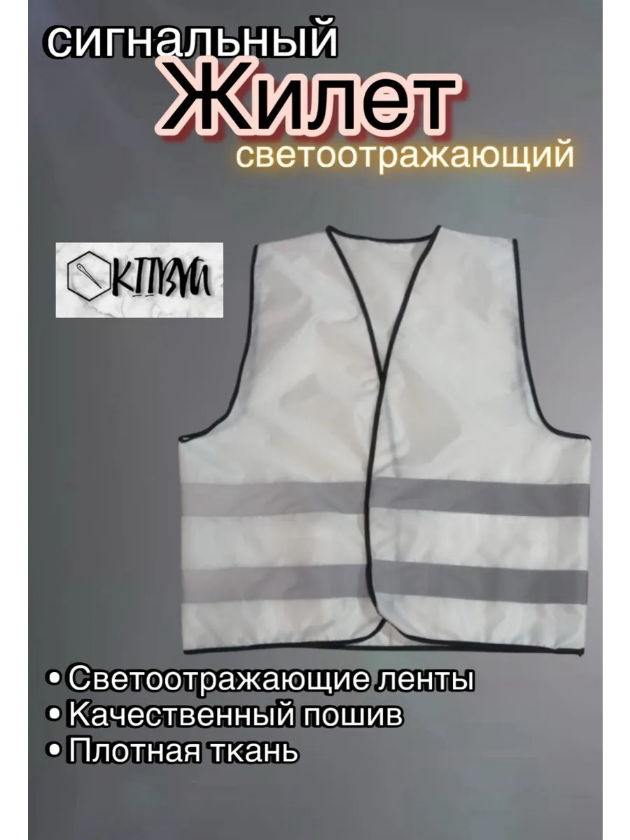Жилет сигнальный