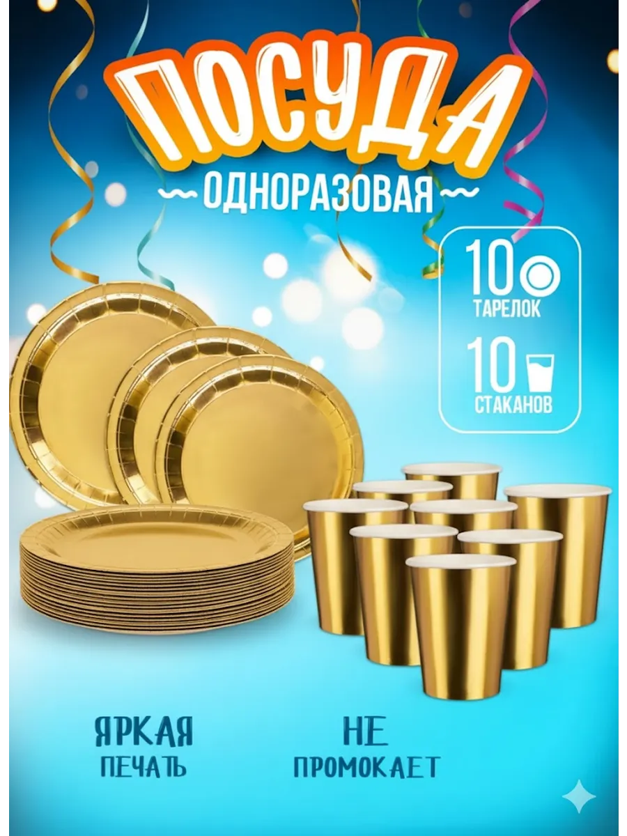 Одноразовая посуда бумажная набор для праздника