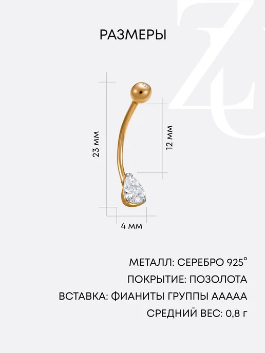 ZOLOTYE UZORY Пирсинг в пупок серебряный 925 с позолотой с фианитом, серебристый, фото 4