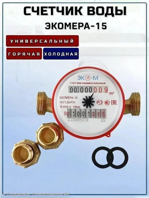 ЭКОМЕРА Счетчик на холодную и горячую воду Экомера-15У с кмч, L=110, вариант