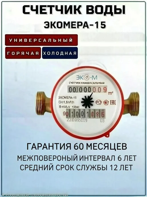ЭКОМЕРА Счетчик на холодную и горячую воду Экомера-15У с кмч, L=110, вариант, фото 2