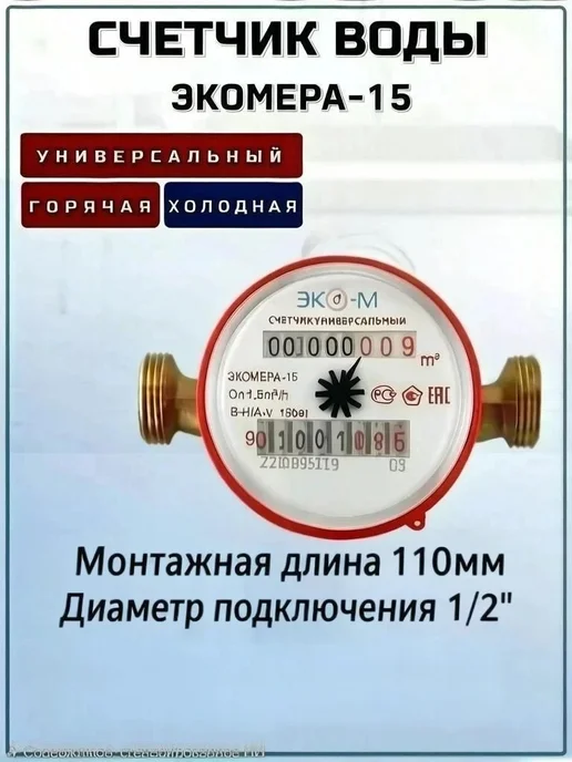 ЭКОМЕРА Счетчик на холодную и горячую воду Экомера-15У с кмч, L=110, вариант, фото 3