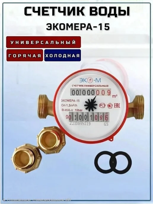 ЭКОМЕРА Счетчик на холодную и горячую воду Экомера-15У с кмч, L=110, вариант, фото 6