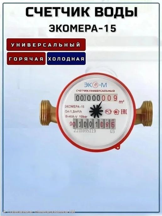 ЭКОМЕРА Счетчик на холодную и горячую воду Экомера-15У с кмч, L=110, вариант, фото 8