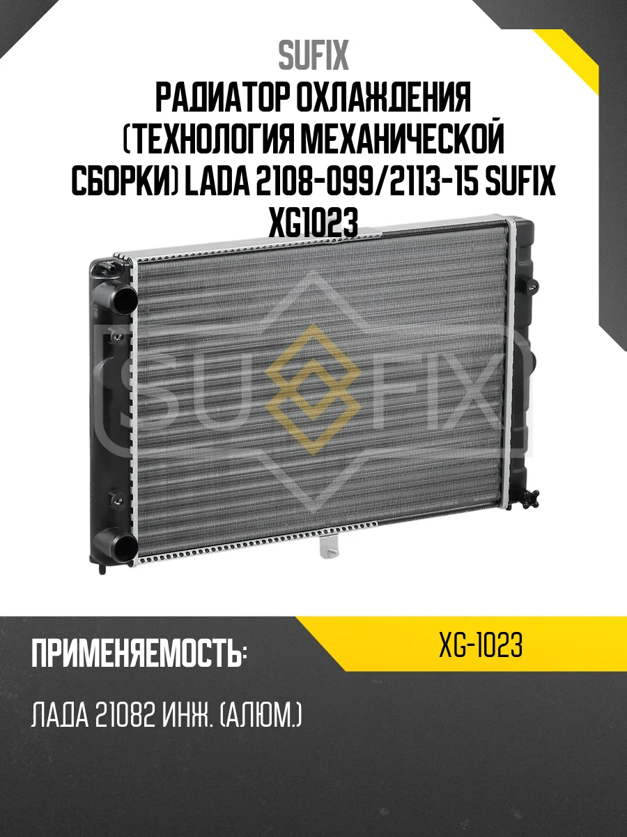 Радиатор охлаждения (технология механической сборки) LADA 2