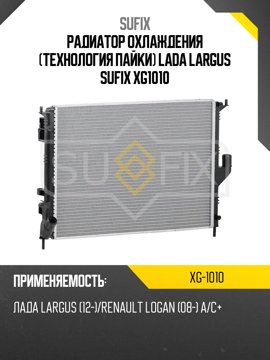 Радиатор охлаждения (технология пайки) LADA LARGUS SUFIX XG