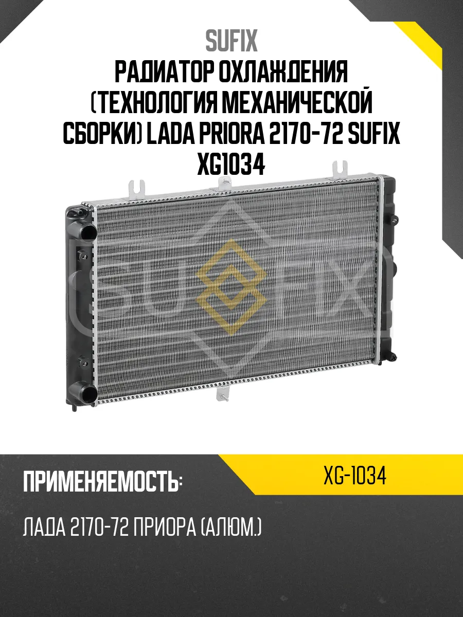 Радиатор охлаждения (технология механической сборки) LADA P
