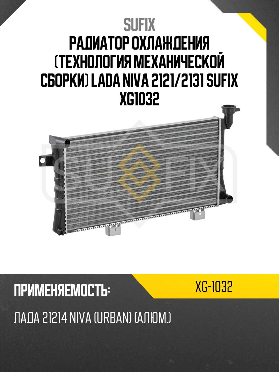 Радиатор охлаждения (технология механической сборки) LADA N