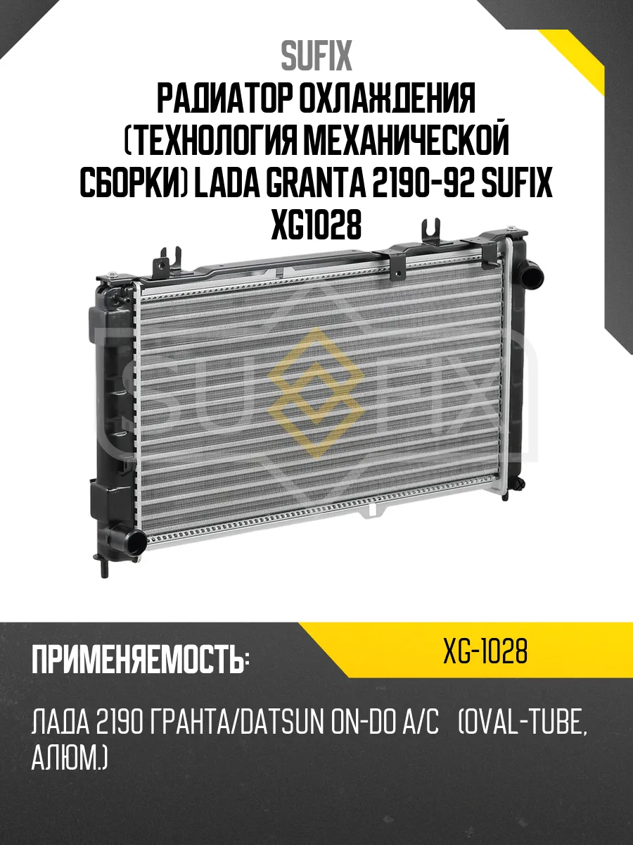Радиатор охлаждения (технология механической сборки) LADA G