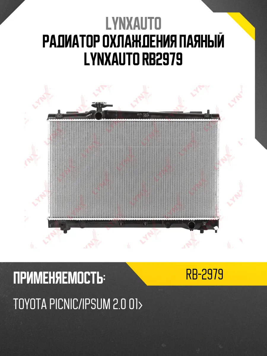 Радиатор охлаждения паяный LYNXauto RB2979