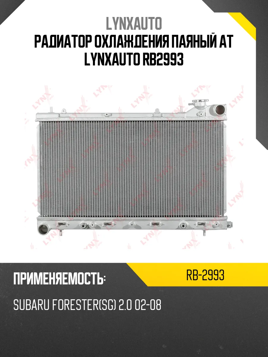 Радиатор охлаждения паяный AT LYNXauto RB2993